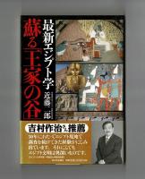最新エジプト学　蘇る「王家の谷」