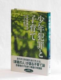 少年犯罪と子育て　元家裁調査官からの直言