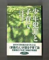 少年犯罪と子育て　元家裁調査官からの直言