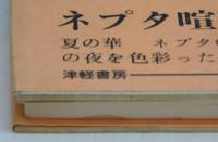 ネプタの華