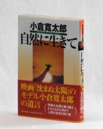 自然に生きて