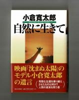 自然に生きて