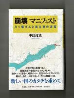 崩壊 マニフェスト　八ッ場ダムと民主党の凋落