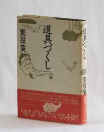 道具づくし