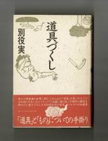 道具づくし