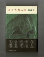 まどろむ入江