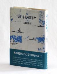 証言その時々
