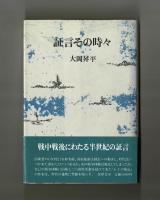 証言その時々