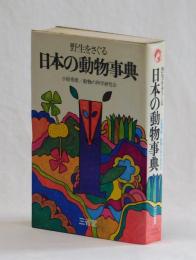 野生をさぐる　日本の動物事典