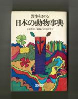野生をさぐる　日本の動物事典
