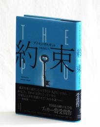 約束