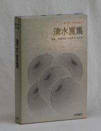 清水崑集　