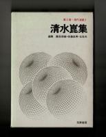 清水崑集　