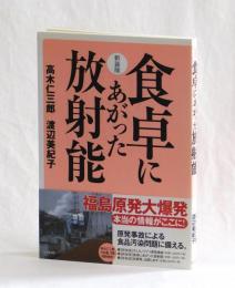 新装版 食卓にあがった放射能