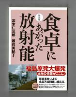 新装版 食卓にあがった放射能