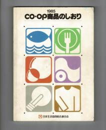 １９８５年CO・OP商品のしおり