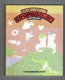 CO・OP商品のしおり　１９８７　笑顔の暮らしに私のコープ