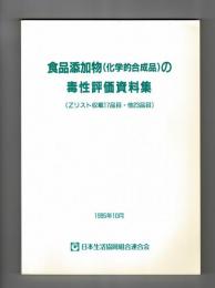 食品添加物（化学的合成品）の毒性評価資料集　（Zリスト収載１７品目・他２３品目）　