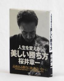 人生を変える美しい勝ち方