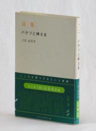 詩集　バケツと神さま