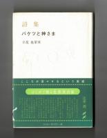 詩集　バケツと神さま