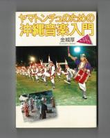 ヤマトンチュのための沖縄音楽入門