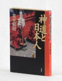 神道と日本人