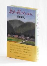 歳月は風の吹くままに