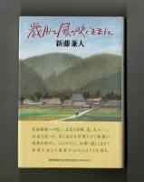 歳月は風の吹くままに