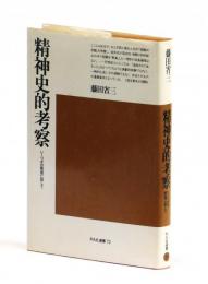精神史的考察　いくつかの断面に即して