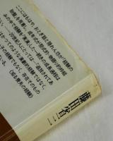 精神史的考察　いくつかの断面に即して