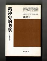 精神史的考察　いくつかの断面に即して