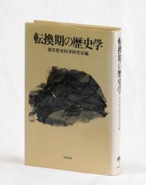 転換期の歴史学