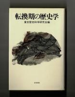 転換期の歴史学