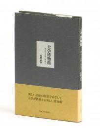大学博物館　―理念と実践と将来と