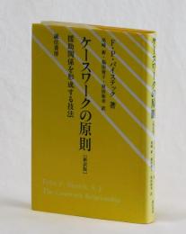 ケースワークの原則［新訳版］　援助関係を形成する技法