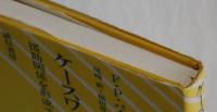 ケースワークの原則［新訳版］　援助関係を形成する技法