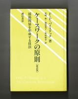 ケースワークの原則［新訳版］　援助関係を形成する技法