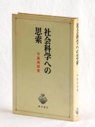社会科学への思索