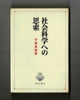 社会科学への思索