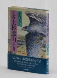 小説上杉鷹山（上巻）