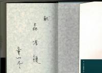 小説上杉鷹山（上巻）