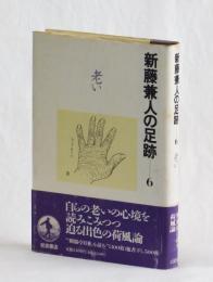 新藤兼人の足跡―６　老い