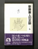 新藤兼人の足跡―６　老い