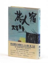 旅人宿