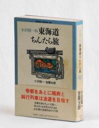 小沢昭一的 東海道ちんたら旅