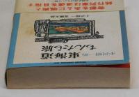 小沢昭一的 東海道ちんたら旅
