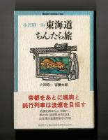小沢昭一的 東海道ちんたら旅