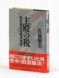 主殿の税　田沼意次の経済改革