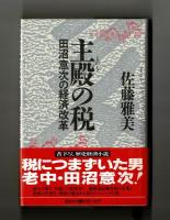 主殿の税　田沼意次の経済改革